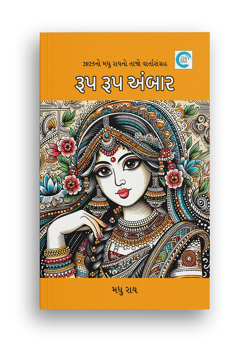 રૂપ રૂપ અંબાર